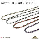 【送料無料】天然石 ヘマタイト磁気ネックレス ヘマタイト 4mm タイプ【磁気ネックレス 女性用 おしゃれ 磁気ネックレス おしゃれ メンズ 肩こり 磁気ネック...