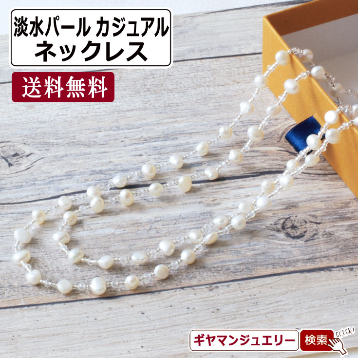 3色から選べる　淡水パール カジュアル ネックレス 長さ約100cm 【ネックレス 真珠 パール 淡水 タンス..