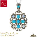 【碌山】天然石 トルコ石 オパール ペンダント トップ【碌山ジュエリー 碌山アクセサリー 碌山 ガーネット 碌山 リング 碌山 ネックレス 碌山 ブローチ 碌山 ペンダント 碌山 イヤリング 碌山 ピアス】