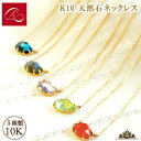 碌山 【碌山】天然石 K10 選べる ネックレス【碌山ジュエリー 碌山アクセサリー 碌山 ガーネット 碌山 リング 碌山 ネックレス 碌山 ブローチ 碌山 ペンダント 碌山 イヤリング 碌山 ピアス】