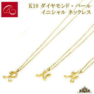 碌山 【碌山】K10 イニシャル ダイヤモンド 淡水パール ネックレス【碌山ジュエリー 碌山アクセサリー 碌山 ガーネット 碌山 リング 碌山 ネックレス 碌山 ブローチ 碌山 ペンダント 碌山 イヤリング 碌山 ピアス】