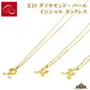 碌山 【碌山】K10 イニシャル ダイヤモンド 淡水パール ネックレス【碌山ジュエリー 碌山アクセサリー 碌山 ガーネット 碌山 リング 碌山 ネックレス 碌山 ブローチ 碌山 ペンダント 碌山 イヤリング 碌山 ピアス】