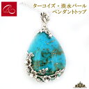 【碌山】天然石 トルコ石 淡水パール ペンダント トップ【碌山ジュエリー 碌山アクセサリー 碌山 ガーネット 碌山 リング 碌山 ネックレス 碌山 ブローチ 碌山 ペンダント 碌山 イヤリング 碌山 ピアス】