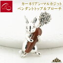 【碌山】天然石 カーネリアン マルカジット ペンダントトップ ブローチ うさぎ【碌山ジュエリー 碌山アクセサリー 碌山 ガーネット 碌山 リング 碌山 ネックレス 碌山 ブローチ 碌山 ペンダント 碌山 イヤリング 碌山 ピアス】