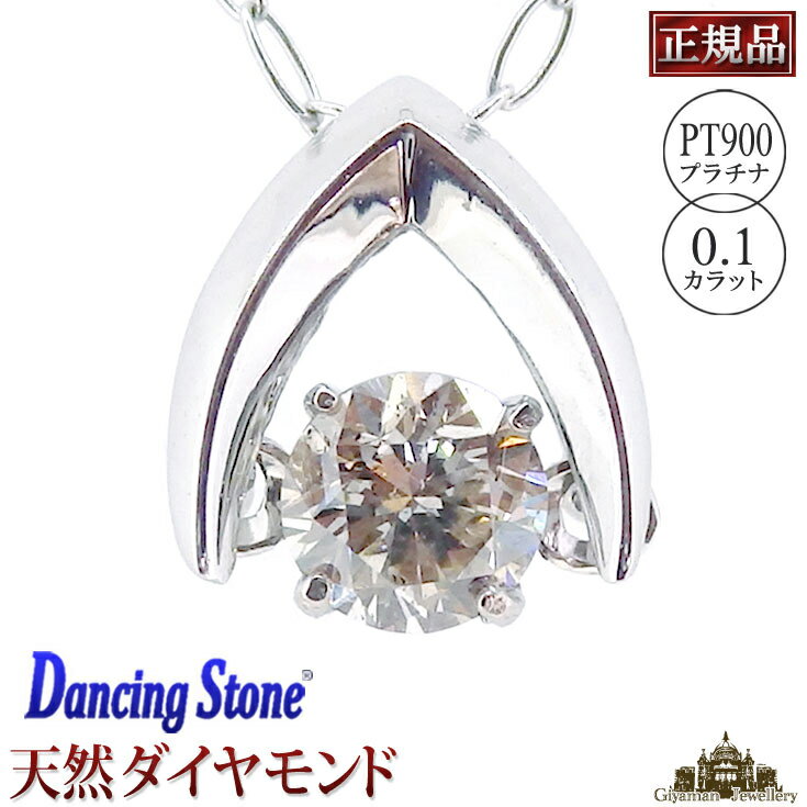 \500円OFFクーポン発行中/【正規品】ダンシングストーン ダイヤモンド ネックレス Pt900 0.10ct【ダンシングストーン ネックレス ダンシングストーンネックレス クロスフォー ペンダント クリスマス プレゼント 誕生日プレゼント 記念日 結婚式 ポイント消化】