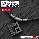 コラントッテ TAO ネックレス AURA アウラ マットブラック【正規品】【磁気 ネックレス コラントッテ ネックレス コラントッテ スポーツネックレス コラ...
