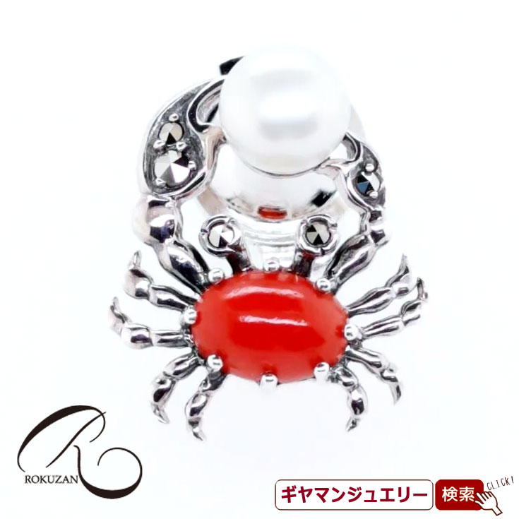 【碌山】SV サンゴ 蟹 ピンブローチ【碌山ジュエリー 碌山アクセサリー 碌山 ガーネット 碌山 リング 碌山 ネックレス 碌山 ブローチ 碌山 ペンダント 碌...