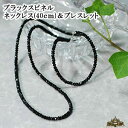 【送料無料】ブラックスピネル ブレスレット&ネックレス 【ネックレス 首飾り ブレス ブレスレット セット 腕輪 天然石 パワーストーン アクセサリー レディー...
