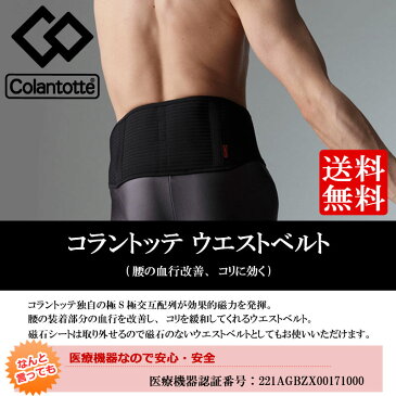 【正規品】コラントッテ ウエストベルト【コラントッテ 磁気 腰痛 ベルト 医療機器 効果 おすすめ お風呂 サイズ サイズ感 サイズ調整 付け方 ポイント消化】新生活応援