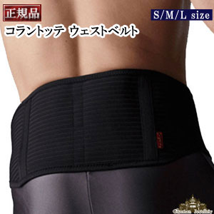 【正規品】コラントッテ ウエストベルト【コラントッテ 磁気 腰痛 ベルト 医療機器 効果 おすすめ お風呂 サイズ サイズ感 サイズ調整 付け方 ポイント消化】新生活応援