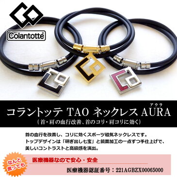 \11%OFFクーポン利用で21,538円(税込)/【あす楽対応】コラントッテ TAO ネックレス AURA プレミアムゴールドアウラ【磁気 ネックレス コラントッテ ネックレス コラントッテ スポーツネックレス コラントッテ 効果 コラントッテ 磁気 ネックレス ポイント消化 】