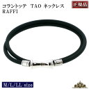 【当日発送対応(休業日は除く】\11%OFFクーポン/【正規品】コラントッテ RAFFI ネックレス ブラック ラフィ【磁気 ネックレス コラントッテ ネックレ...