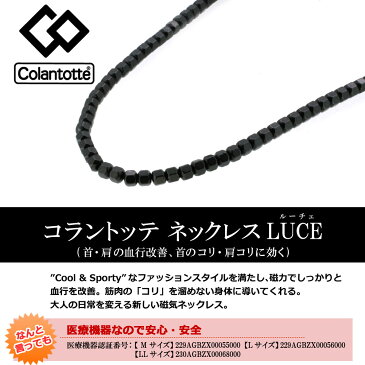 ＼2000円OFFクーポン発行中／【送料無料】【正規品】コラントッテ ネックレス LUCE ルーチェ【磁気ネックレス おしゃれ 磁気ネックレス おしゃれ メンズ 磁気ネックレス 肩こり かわいい かたこり 健康 プレゼント ギフト ポイント消化】