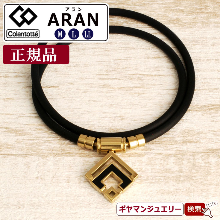 ＼11％OFFクーポン利用で22,517円(税込)／コラントッテ ネックレス アルファー アラン ゴールド ARAN 【あす楽対応】【磁気 ネックレス コラントッテ ネックレス コラントッテ スポーツネックレス コラントッテ 効果 コラントッテ 磁気 ネックレス ポイント消化 】