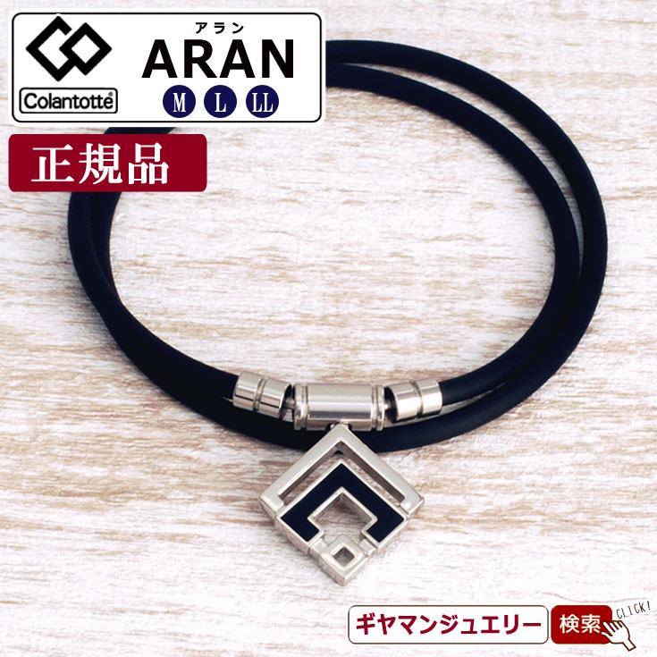 ＼11％OFFクーポン利用で20,559円(税込)／コラントッテ ネックレス アルファー アラン シルバー ARAN 【あす楽対応】【磁気 ネックレス コラントッテ ネックレス コラントッテ スポーツネックレス コラントッテ 効果 コラントッテ 磁気 ネックレス ポイント消化 】