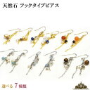 【送料無料】天然石 フックタイプ ピアス 選べる7種類【ジュエリー アクセサリー レディース メンズ ピアス 耳 パワーストーン ビーズ 天然石 デザイン イヤ...