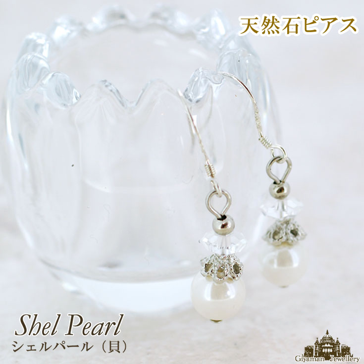 【送料無料】天然石 シェルパール ピアス【ジュエリー アクセサリー レディース メンズ ピアス 耳 パワーストーン ビーズ 天然石 デザイン イヤリング 浄化 ...