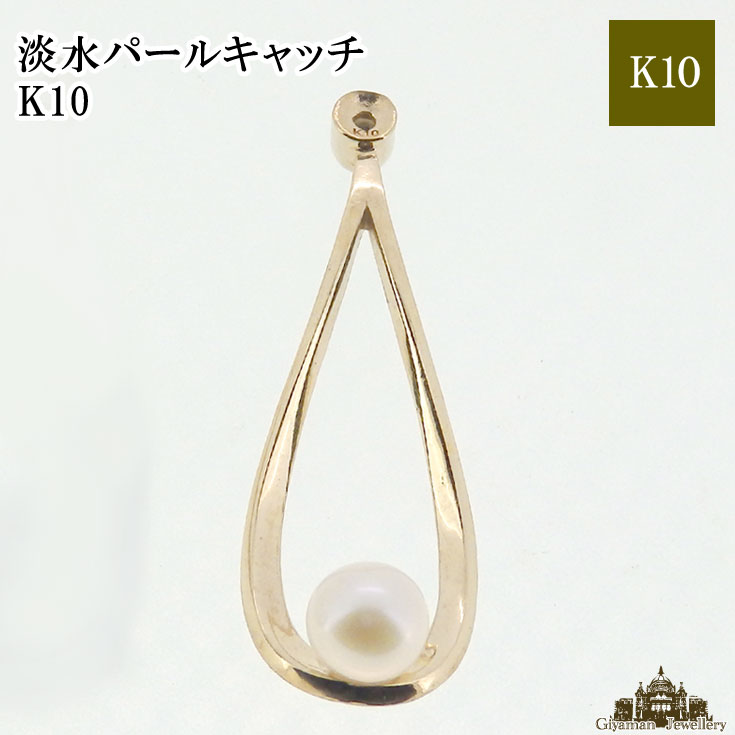 【送料無料】ピアス キャッチ 片耳 K10 淡水パール【ピアス キャッチ ボディ-ピアス キャッチボディー 耳 アクセサリー レディース メンズ プレゼント ギ...