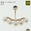 【送料無料】ピアス キャッチ 片耳 K10 淡水パール【ピアス キャッチ ボディ-ピアス キャッチボディー 耳 アクセサリー レディース メンズ プレゼント ギ...