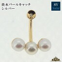 【送料無料】SV925 ピアス キャッチ 片耳 シルバー 淡水パール【ピアス キャッチ ボディ-ピアス キャッチボディー 耳 アクセサリー レディース メンズ ...