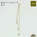 【送料無料】ピアス キャッチ 片耳 K10 淡水パール【ピアス キャッチ ボディ-ピアス キャッチボディー 耳 アクセサリー レディース メンズ プレゼント ギ...
