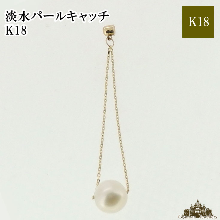 【送料無料】ピアス キャッチ 片耳 K10 淡水パール【ピアス キャッチ ボディ-ピアス キャッチボディー 耳 アクセサリー レディース メンズ プレゼント ギ...