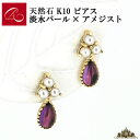 碌山 【碌山】天然石 K10 アメジスト 淡水パール ピアス【碌山ジュエリー 碌山アクセサリー 碌山 ガーネット 碌山 リング 碌山 ネックレス 碌山 ブローチ 碌山 ペンダント 碌山 イヤリング 碌山 ピアス】