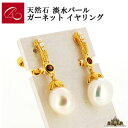 【碌山】天然石 淡水パール ガーネット イヤリング 【碌山ジュエリー 碌山アクセサリー 碌山 ガーネット 碌山 リング 碌山 ネックレス 碌山 ブローチ 碌山 ペンダント 碌山 イヤリング 碌山 ピアス】