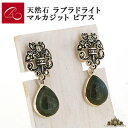 【碌山】天然石 ラブラドライト マルカジット ピアス【碌山ジュエリー 碌山アクセサリー 碌山 ガーネット 碌山 リング 碌山 ネックレス 碌山 ブローチ 碌山 ペンダント 碌山 イヤリング 碌山 ピアス】(4)