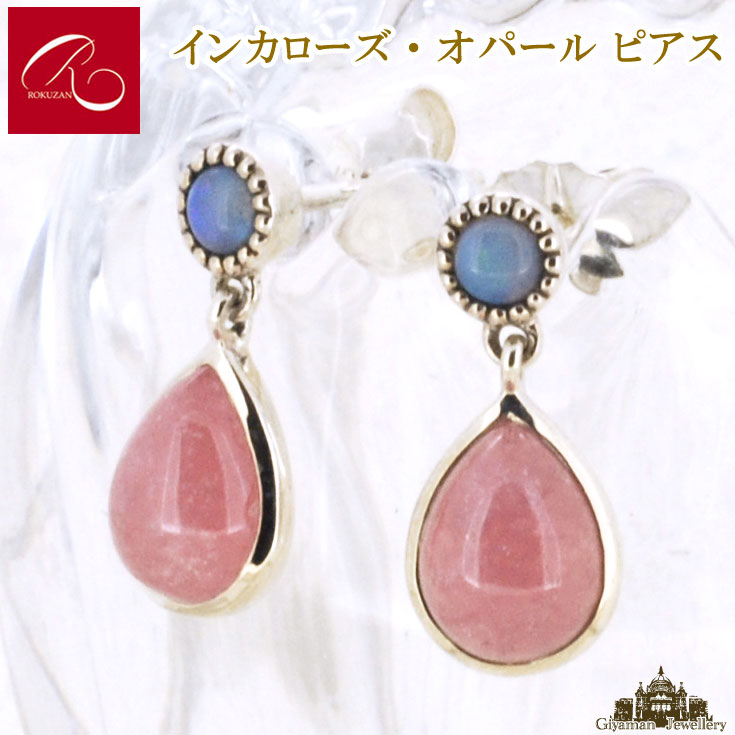 碌山 【碌山】天然石 インカローズ オパール ピアス 【碌山ジュエリー 碌山アクセサリー 碌山 ガーネット 碌山 リング 碌山 ネックレス 碌山 ブローチ 碌山 ペンダント 碌山 イヤリング 碌山 ピアス】