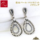 【碌山】天然石 淡水パール マルカジット イヤリング【碌山ジュエリー 碌山アクセサリー 碌山 ガーネット 碌山 リング 碌山 ネックレス 碌山 ブローチ 碌山 ペンダント 碌山 イヤリング 碌山 ピアス】