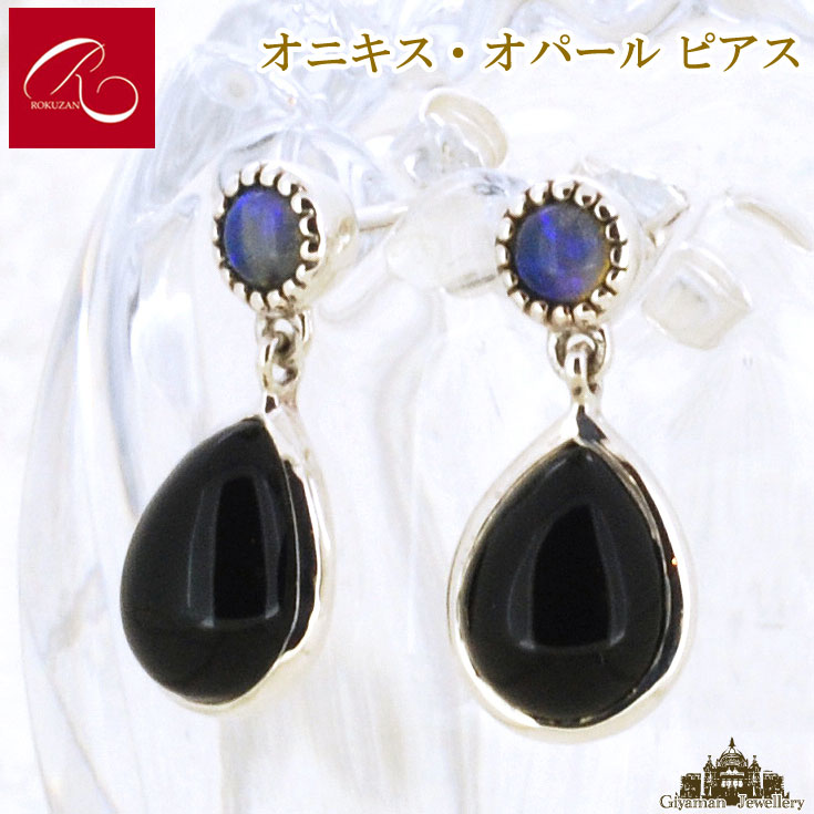 碌山 【碌山】天然石 オニキス＆オパール ピアス【碌山ジュエリー 碌山アクセサリー 碌山 ガーネット 碌山 リング 碌山 ネックレス 碌山 ブローチ 碌山 ペンダント 碌山 イヤリング 碌山 ピアス】