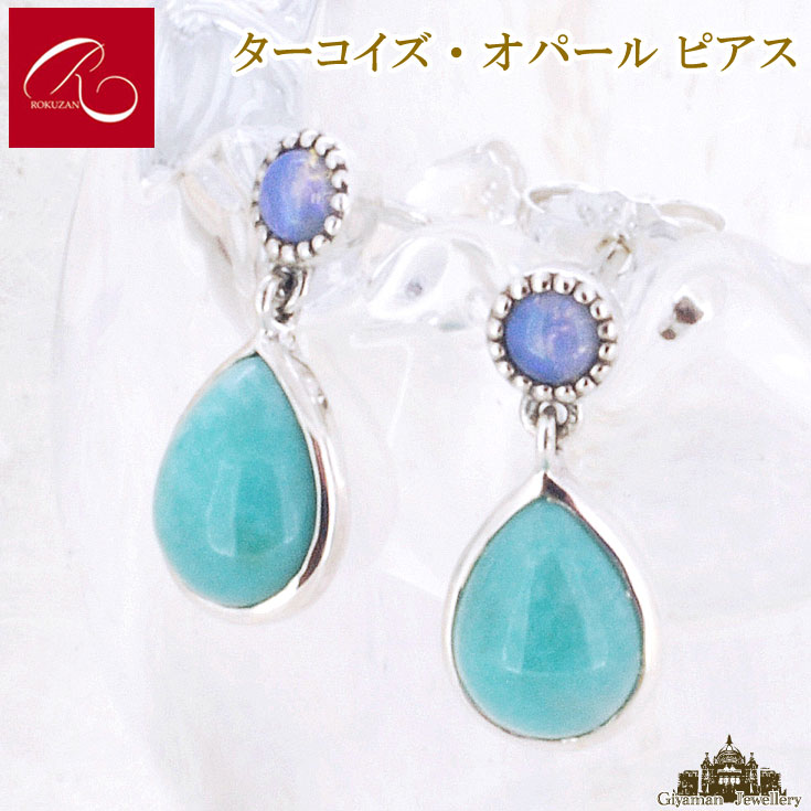 碌山 【碌山】天然石 ターコイズ オパール ピアス【碌山ジュエリー 碌山アクセサリー 碌山 ガーネット 碌山 リング 碌山 ネックレス 碌山 ブローチ 碌山 ペンダント 碌山 イヤリング 碌山 ピアス】