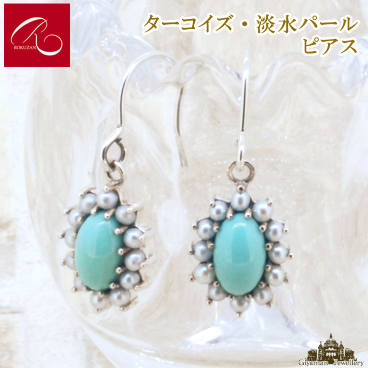 碌山 【碌山】天然石 ターコイズ ピアス【碌山ジュエリー 碌山アクセサリー 碌山 ガーネット 碌山 リング 碌山 ネックレス 碌山 ブローチ 碌山 ペンダント 碌山 イヤリング 碌山 ピアス】