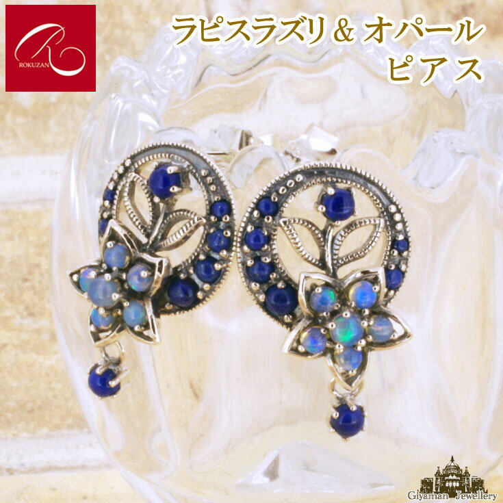 碌山 【碌山】天然石 ラピスラズリ オパール ピアス【碌山ジュエリー 碌山アクセサリー 碌山 ガーネット 碌山 リング 碌山 ネックレス 碌山 ブローチ 碌山 ペンダント 碌山 イヤリング 碌山 ピアス】