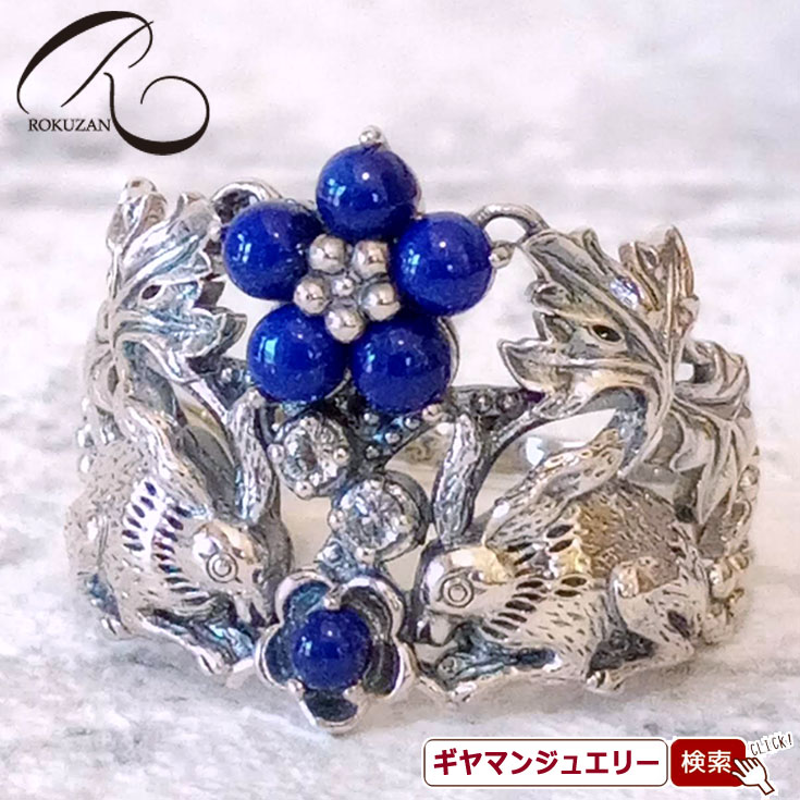 碌山 【碌山】ウィリアムモリス　兄弟うさぎ　リング【碌山ジュエリー 碌山アクセサリー 碌山 ガーネット 碌山 リング 碌山 ネックレス 碌山 ブローチ 碌山 ペンダント 碌山 イヤリング 碌山 ピアス】