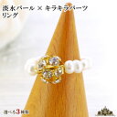 【送料無料】淡水パール×キラキラパーツ リング【パール 真珠 淡水 タンスイ リング 指輪 ゆびわ ring レディース 女性用 ジュエリー アクセサリー プレ...