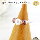 【送料無料】選べる5カラー 淡水パール×クリスタル リング【安定・美容・健康 パール 真珠 淡水 タンスイ リング 指輪 レディース 女性用 ジュエリー アクセ...