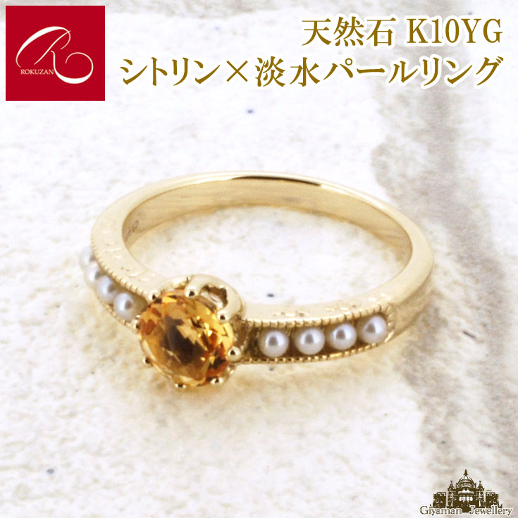 【碌山】天然石 K10YG　シトリン×淡水パール リング【ゴールド 金 ろくざん アンティーク アクセサリー 指輪 レディース プレゼント 贈り物　ポイント消化】