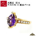 【碌山】天然石 K14 アメジスト 淡水パール リング【碌山ジュエリー 碌山アクセサリー 碌山 ガーネット 碌山 リング 碌山 ネックレス 碌山 ブローチ 碌山 ペンダント 碌山 イヤリング 碌山 ピアス】