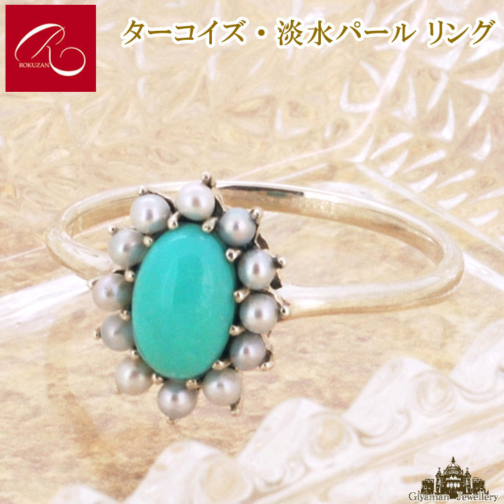 碌山 【碌山】天然石 トルコ石 淡水パール リング【碌山ジュエリー 碌山アクセサリー 碌山 ガーネット 碌山 リング 碌山 ネックレス 碌山 ブローチ 碌山 ペンダント 碌山 イヤリング 碌山 ピアス】