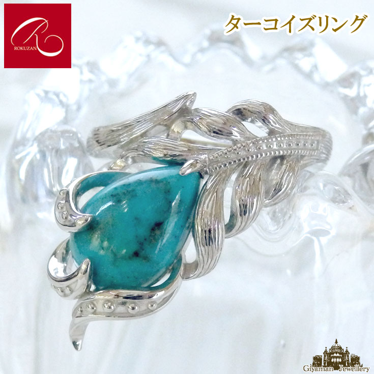 碌山 【碌山】天然石 ターコイズ リング 【碌山ジュエリー 碌山アクセサリー 碌山 ガーネット 碌山 リング 碌山 ネックレス 碌山 ブローチ 碌山 ペンダント 碌山 イヤリング 碌山 ピアス】