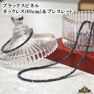 【送料無料】天然石 ブラックスピネルコーティングネックレス&ブレスレットネックレス 長さ80cm 約 3.5mm【ブレス ブレスレット セット 腕輪 天然石 パワーストーン アクセサリー レディース プレゼント ギフト スピネル ポイント消化】