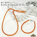 【送料無料】天然石 カーネリアン ネックレス&ブレスレット セット 約 3.0mm【ネックレス 首飾り ブレス ブレスレット セット 腕輪 パワーストーン アク...