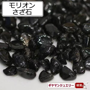 【さざれ石 送料無料】 天然石 チベット産 モリオン 黒水晶 20g A 中粒-大粒【パワーストーン ネイル ストーン パーツ 浄化 さざれ ブレスレット 水槽 レジン オルゴナイト ポイント消化】