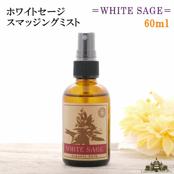 【送料無料】ホワイトセージ(60ml)ス