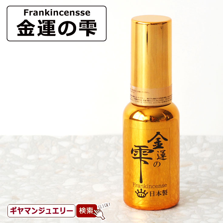 金運の雫 フランキンセンス 浄化スプレー(30ml)【乳香 セージ スマッジングハーブ 天然石 パワーストーン 浄化 さざれ アロマ お香 ホワイトセージスプレー スマッジングスプレー ポイント消化 テレワーク 在宅】