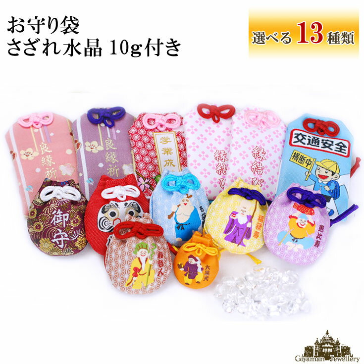 【送料無料】お守り袋 クリスタル水晶さざれ10g付 全13種類 【お守り 袋 お守り かわいい 御守り 病気 平癒 お守り 安産祈願 安産祈願 プレゼント 健康祈願 お守り プレゼント 開運 ポイント消化】