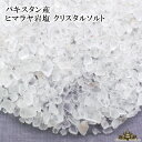 天然プレミアム岩塩 クリスタルソルト 30g パキスタン産 天然 浄化用 入浴用 