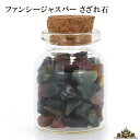 さざれ 天然石 ガラスの小瓶入り ファンシージャスパー 25g 2A(中粒)【さざれ石 水晶 さざれ石 浄化用 さざれ石 パワーストーン サザレ さざれ ビーズ 自然石 オルゴナイト ネイル レジン 浄化 ポイント消化】